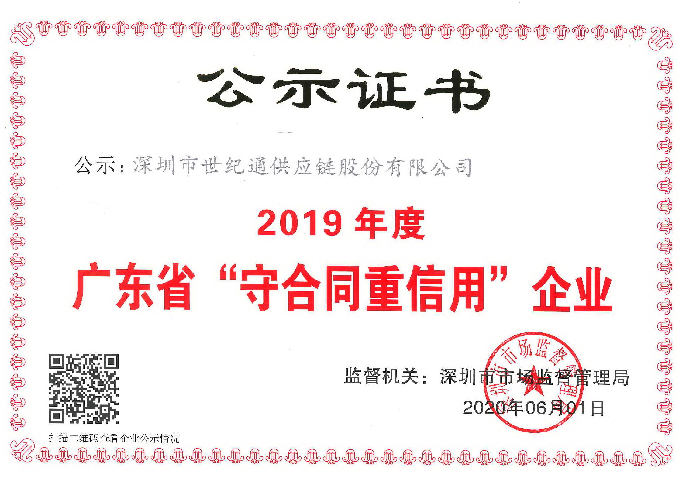 34.2019年度守合同重信用企业证书.jpg